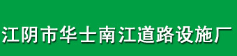 江阴市华士江南道路设施厂